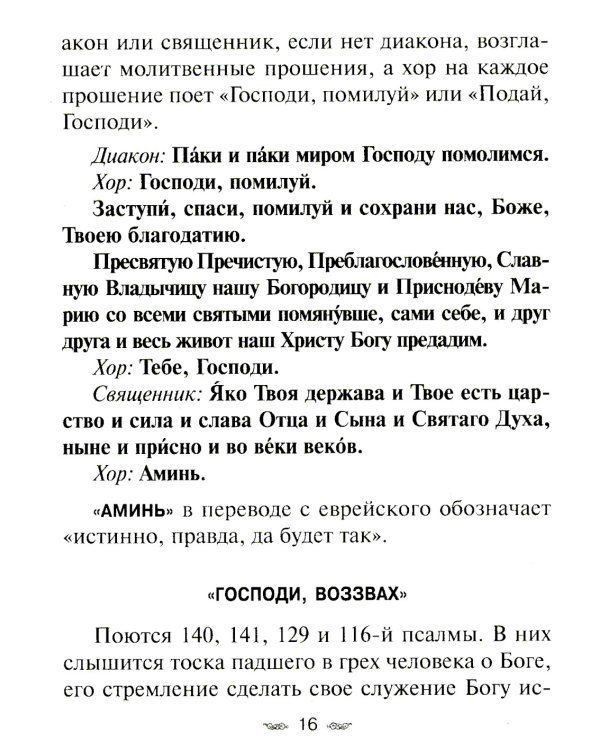 Всенощное бдение. Божественная Литургия Иоанна Златоуста с разъяснениями