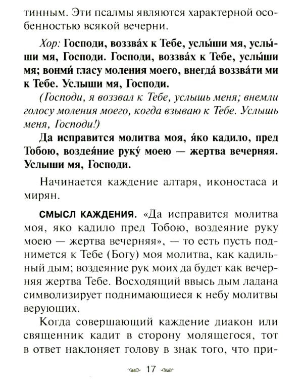 Всенощное бдение. Божественная Литургия Иоанна Златоуста с разъяснениями