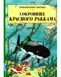 Сокровища Красного Раккама: приключенческий комикс