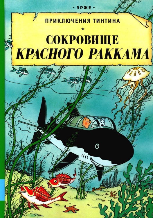 Сокровища Красного Раккама: приключенческий комикс