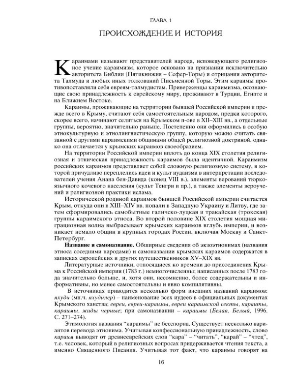 Тюркские народы Крыма: Караимы. Крымские татары. Крымчаки