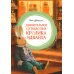 Удивительное путешествие кролика Эдварда: повесть-сказка