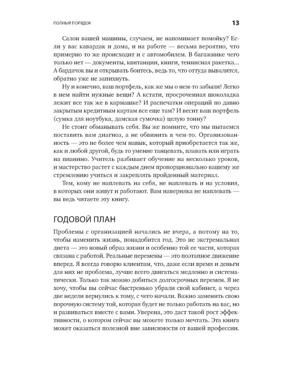 Полный порядок: Понедельный план борьбы с хаосом на работе, дома и в голове (обл.)