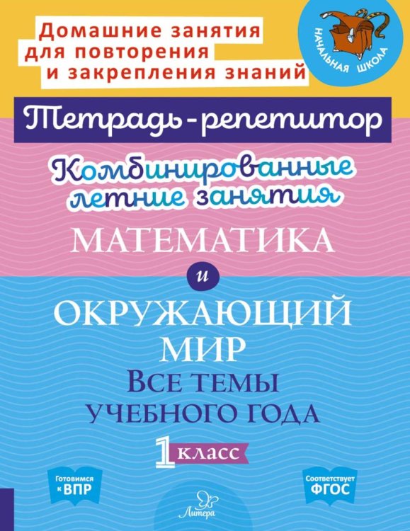 Комбинированные летние занятия. Математика и Окружающий мир. Все  темы учебного года. 1 кл. ( Тетрадь-репетитор )