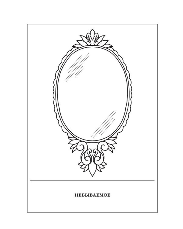 Зеркальная волна. Вал второй