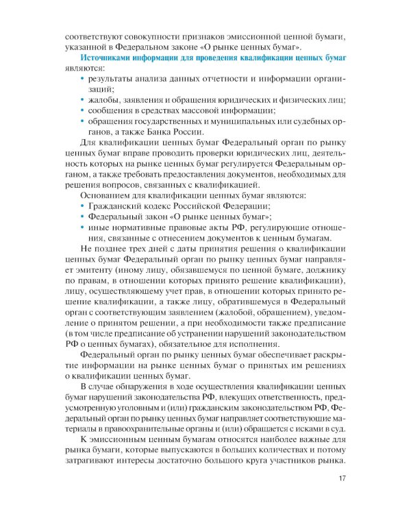Оценка финансовых активов: Учебник. 2-е изд., стер