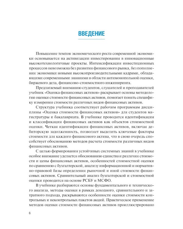 Оценка финансовых активов: Учебник. 2-е изд., стер