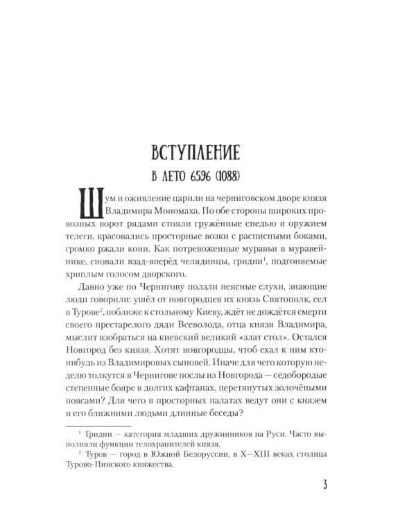 Мстислав, сын Мономаха: роман