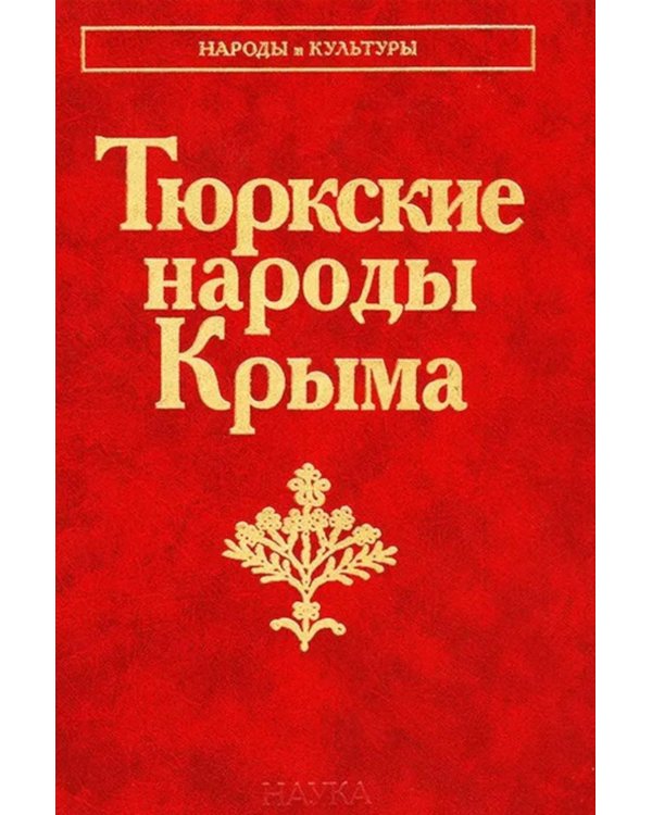 Тюркские народы Крыма: Караимы. Крымские татары. Крымчаки
