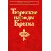 Народы и культуры Тюркские народы Крыма: Караимы. Крымские татары. Крымчаки