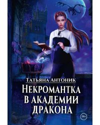 Некромантка в академии дракона
