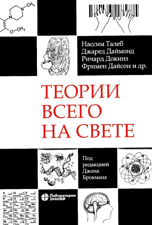 Теории всего на свете. 7-е изд