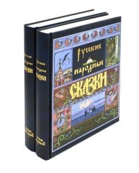 Русские народные сказки. В 2 т