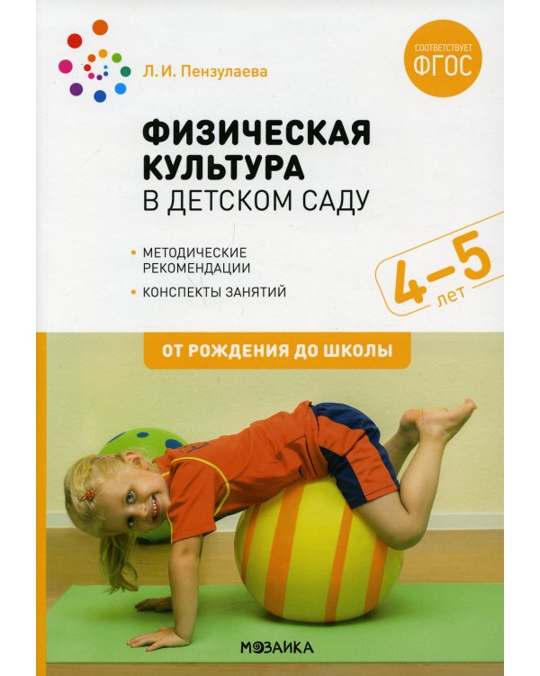 Физическая культура в детском саду. Конспекты занятий для работы с детьми 4-5 лет. Средняя группа