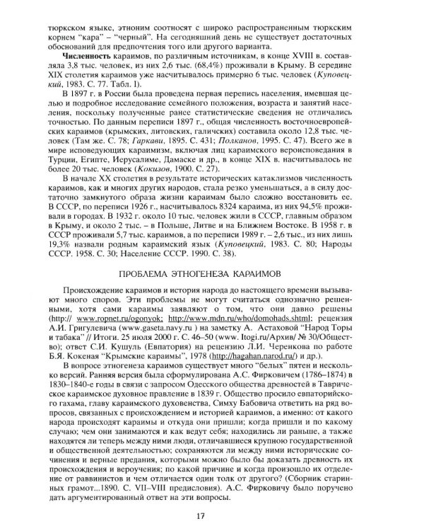 Тюркские народы Крыма: Караимы. Крымские татары. Крымчаки