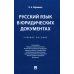 Русский язык в юридических документах: Учебник пособие