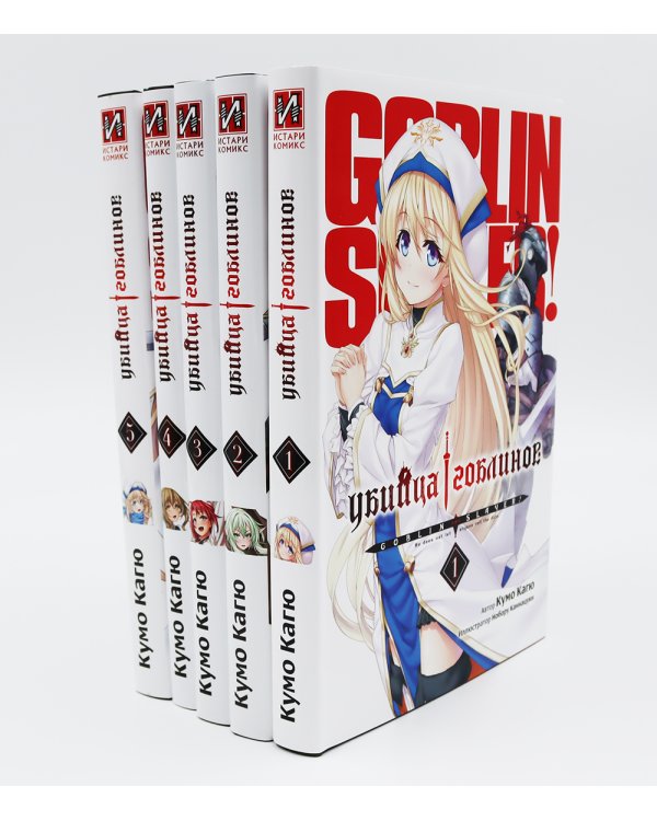 Убийца гоблинов. Т. 1-5 (комплект из 5-ти книг)