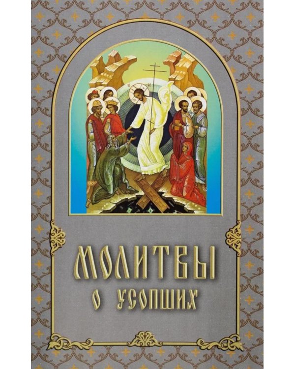 Молитвы о усопших
