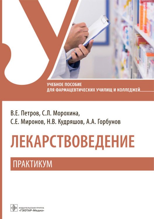 Лекарствоведение. Практикум. Учебное пособие Лекарствоведение. Практикум. Учебное пособие