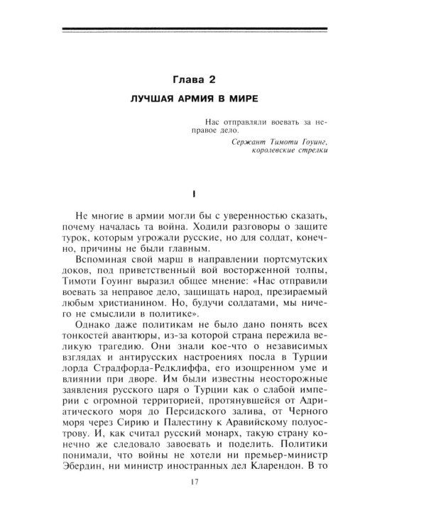 Крымская кампания 1854-1855 гг. Британский экспедиционный корпус в Балаклавской битве, осаде Севастополя и штурме Малахова кургана