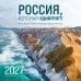 Дополнительное изображение книги «Россия, которая удивляет! Фотографии Павла Матвеева (pavelmatveev). Календарь настенный на 16 месяцев на 2027 год (300х300 мм)»