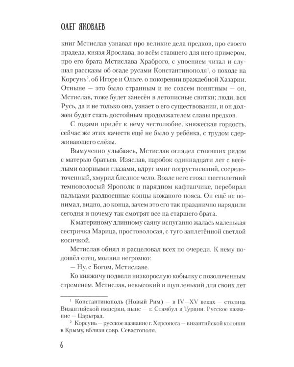 Мстислав, сын Мономаха: роман