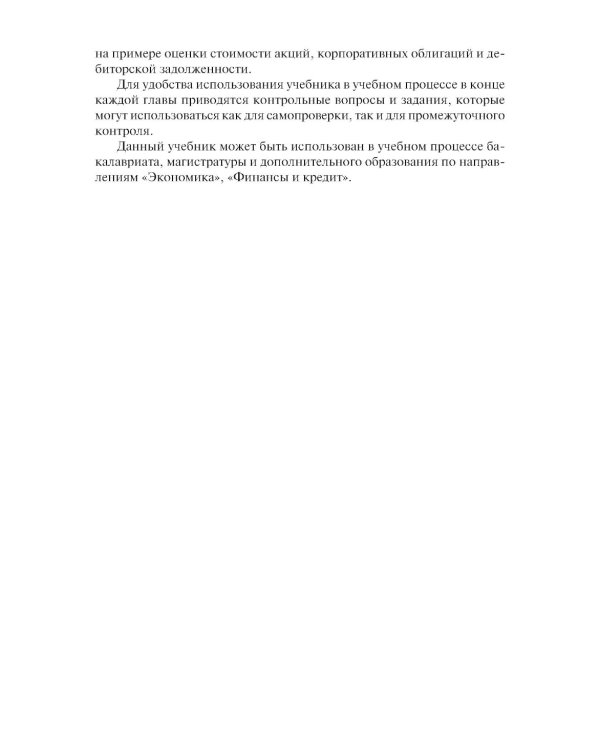 Оценка финансовых активов: Учебник. 2-е изд., стер