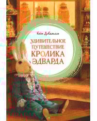 Удивительное путешествие кролика Эдварда: повесть-сказка