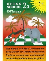 Chess school 2а. Учебник шахматных комбинаций