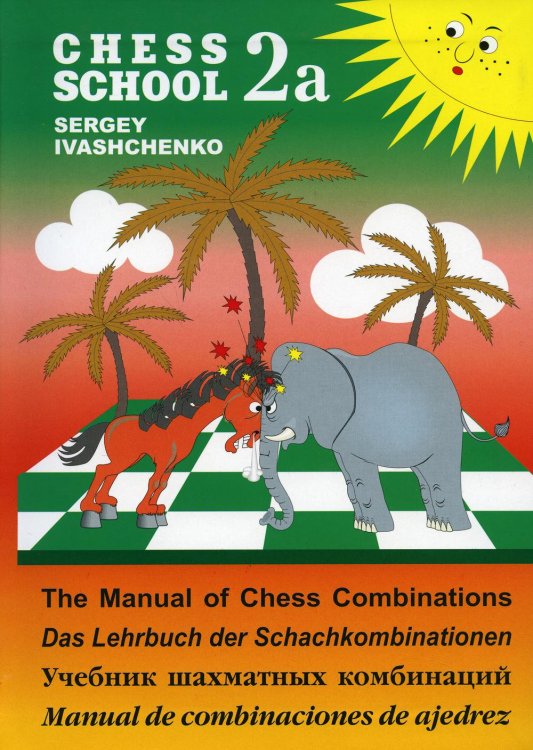 Chess school 2а. Учебник шахматных комбинаций