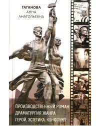 Производственный роман: драматургия жанра. Герой. Эстетика. Конфликт. (книга-перевертыш на русск. и англ. яз.)