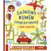 Большая книга приключений с наклейками