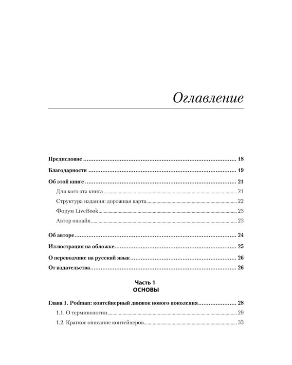 Podman в действии