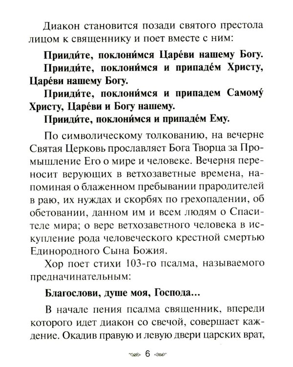Всенощное бдение. Божественная Литургия Иоанна Златоуста с разъяснениями