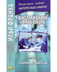 Английский с любовью. Жаклин Даймонд. Тайна Дэниела