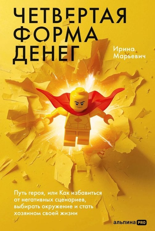 Четвертая форма денег. Путь героя, или Как избавиться от негативных сценариев, выбирать окружение и стать хозяином своей жизни