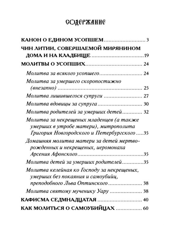 Молитвы о усопших
