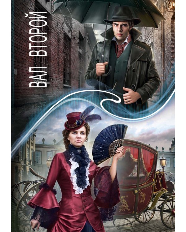 Зеркальная волна. Вал второй