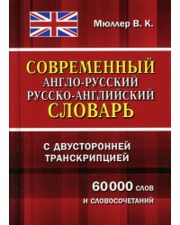 Современный англо-русский русско-английский словарь с двусторонней транскрипцией 60 000 слов и словосочетаний