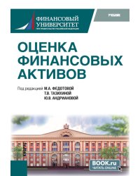 Оценка финансовых активов: Учебник. 2-е изд., стер