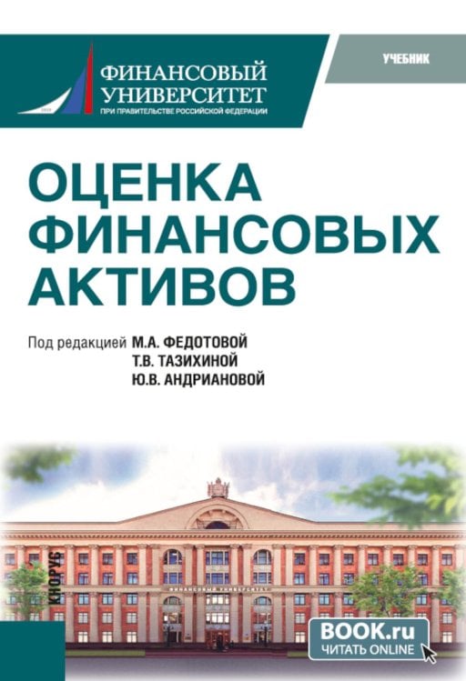 Оценка финансовых активов: Учебник. 2-е изд., стер