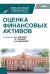 Оценка финансовых активов: Учебник. 2-е изд., стер