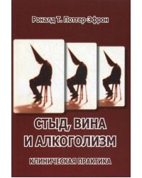 Стыд, вина и алкоголизм: клиническая практика