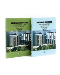 Военный перевод. Английский язык: Учебное пособие. В 2-х ч. (комплект)