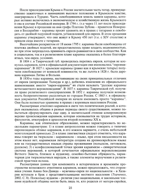 Тюркские народы Крыма: Караимы. Крымские татары. Крымчаки