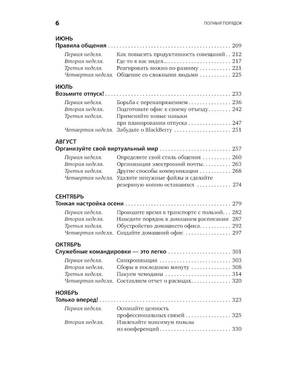 Полный порядок: Понедельный план борьбы с хаосом на работе, дома и в голове (обл.)