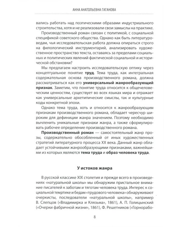 Производственный роман: драматургия жанра. Герой. Эстетика. Конфликт. (книга-перевертыш на русск. и англ. яз.)