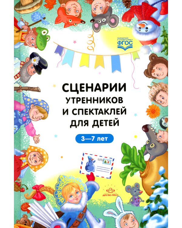 Сценарии утренников и спектаклей для детей 3-7 лет. ФГОС (Младшая, средняя, старшая, подготовительная группа, по сказкам.)
