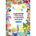 Сценарии утренников и спектаклей для детей 3-7 лет. ФГОС (Младшая, средняя, старшая, подготовительная группа, по сказкам.)