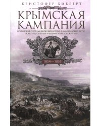 Крымская кампания 1854-1855 гг. Британский экспедиционный корпус в Балаклавской битве, осаде Севастополя и штурме Малахова кургана